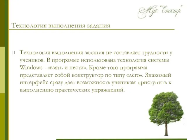 Технология выполнения задания Технология выполнения задания не составляет трудности у учеников. В