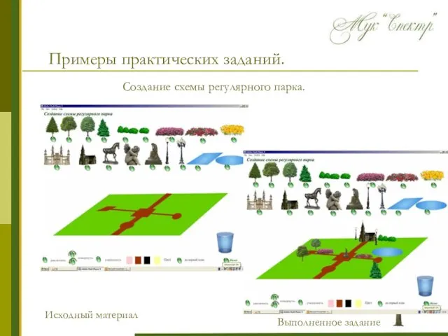 Примеры практических заданий. Создание схемы регулярного парка. Исходный материал Выполненное задание