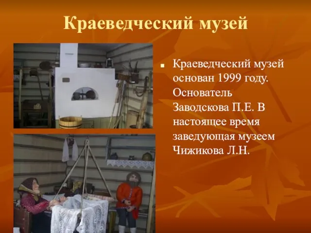 Краеведческий музей Краеведческий музей основан 1999 году. Основатель Заводскова П.Е. В настоящее