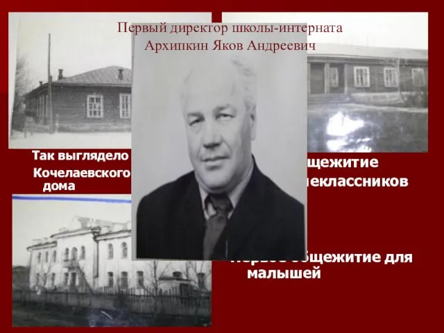 Первый директор школы-интерната Архипкин Яков Андреевич Так выглядело здание Кочелаевского детского дома