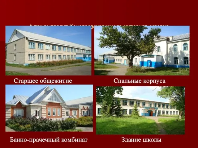 А так выглядит Кочелаевская школа-интернат сегодня Старшее общежитие Спальные корпуса Банно-прачечный комбинат Здание школы