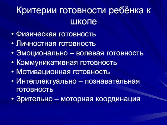 Критерии готовности ребёнка к школе Физическая готовность Личностная готовность Эмоционально – волевая