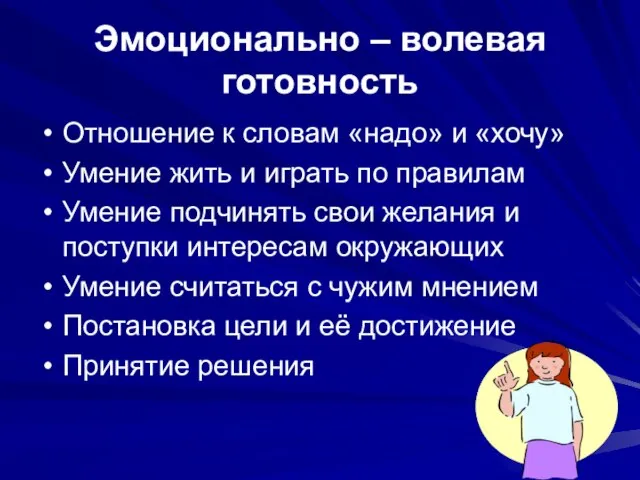 Эмоционально – волевая готовность Отношение к словам «надо» и «хочу» Умение жить