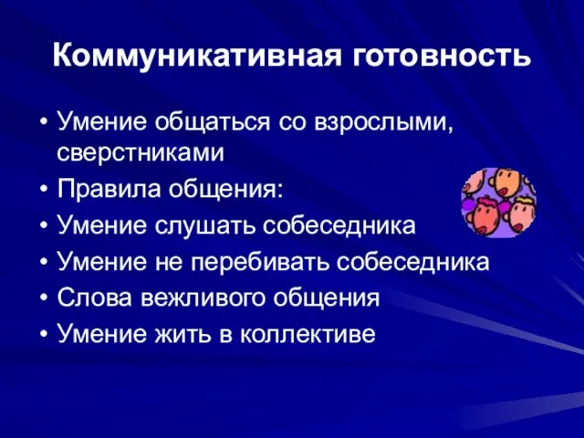 Коммуникативная готовность Умение общаться со взрослыми, сверстниками Правила общения: Умение слушать собеседника