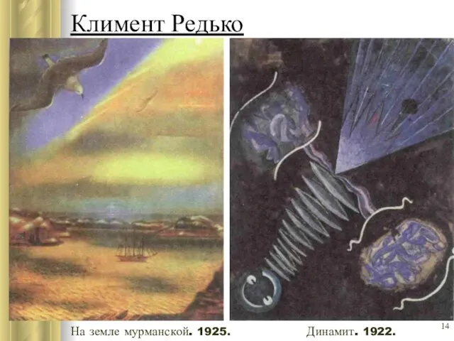 Климент Редько На земле мурманской. 1925. Динамит. 1922.