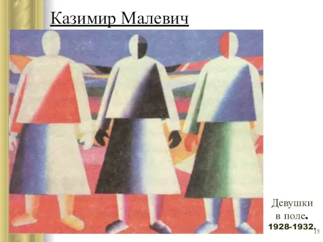 Казимир Малевич Девушки в поле. 1928-1932.