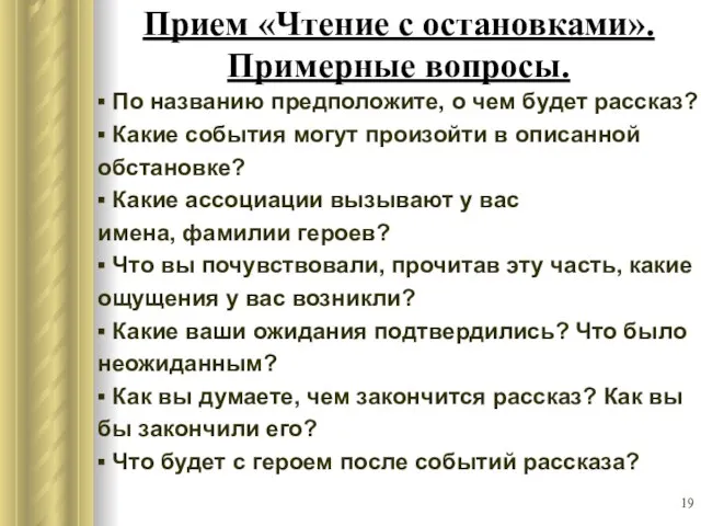 Прием «Чтение с остановками». Примерные вопросы. ▪ По названию предположите, о чем