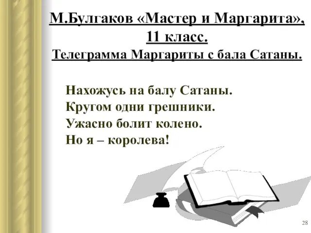 М.Булгаков «Мастер и Маргарита», 11 класс. Телеграмма Маргариты с бала Сатаны. Нахожусь