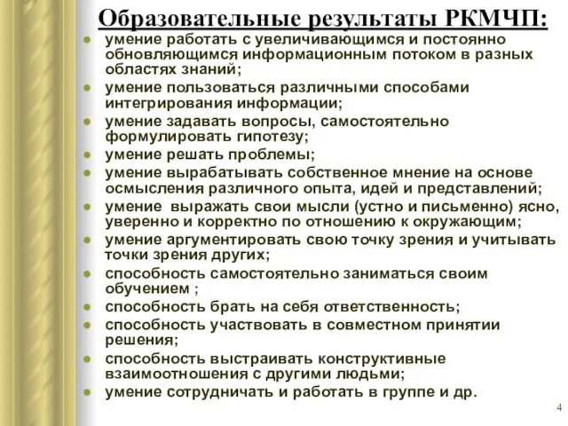 Образовательные результаты РКМЧП: умение работать с увеличивающимся и постоянно обновляющимся информационным потоком