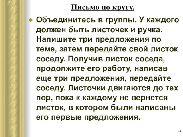 Письмо по кругу. Объединитесь в группы. У каждого должен быть листочек и