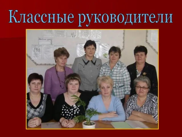 Классные руководители