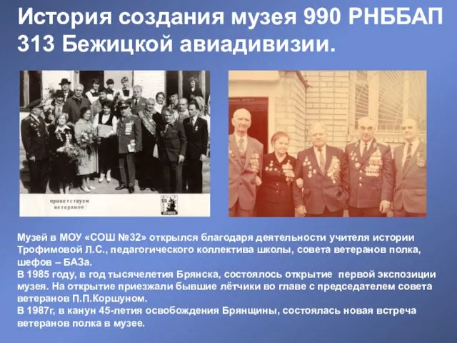 История создания музея 990 РНББАП 313 Бежицкой авиадивизии. Музей в МОУ «СОШ