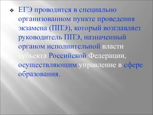 ЕГЭ проводится в специально организованном пункте проведения экзамена (ППЭ), который возглавляет руководитель