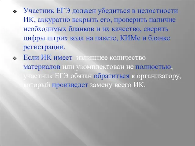 Участник ЕГЭ должен убедиться в целостности ИК, аккуратно вскрыть его, проверить наличие