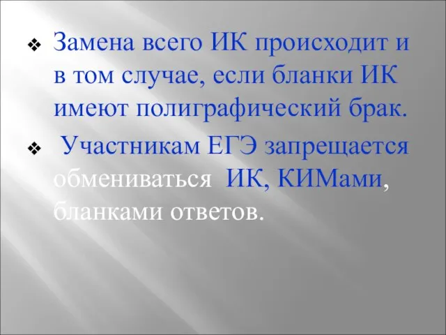 Замена всего ИК происходит и в том случае, если бланки ИК имеют