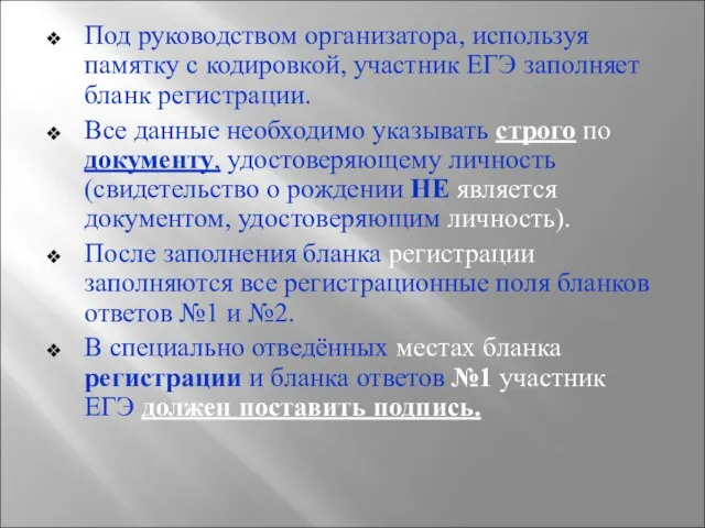 Под руководством организатора, используя памятку с кодировкой, участник ЕГЭ заполняет бланк регистрации.