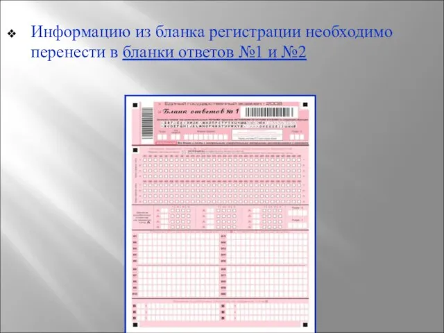 Информацию из бланка регистрации необходимо перенести в бланки ответов №1 и №2