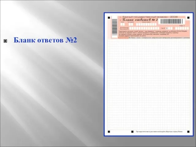 Бланк ответов №2