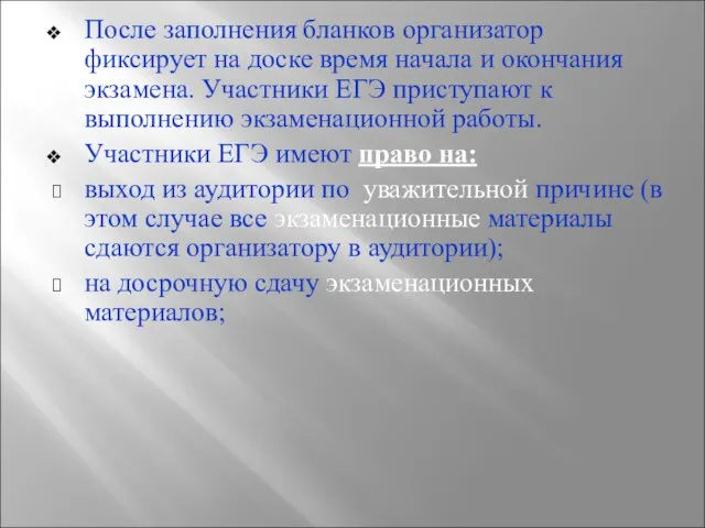 После заполнения бланков организатор фиксирует на доске время начала и окончания экзамена.