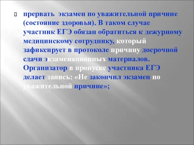 прервать экзамен по уважительной причине (состояние здоровья). В таком случае участник ЕГЭ