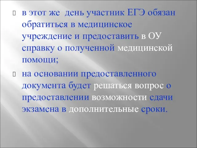 в этот же день участник ЕГЭ обязан обратиться в медицинское учреждение и