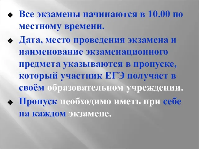 Все экзамены начинаются в 10.00 по местному времени. Дата, место проведения экзамена