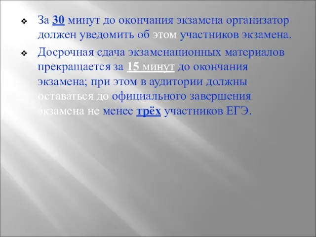 За 30 минут до окончания экзамена организатор должен уведомить об этом участников