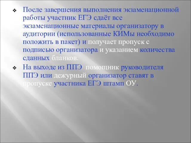 После завершения выполнения экзаменационной работы участник ЕГЭ сдаёт все экзаменационные материалы организатору