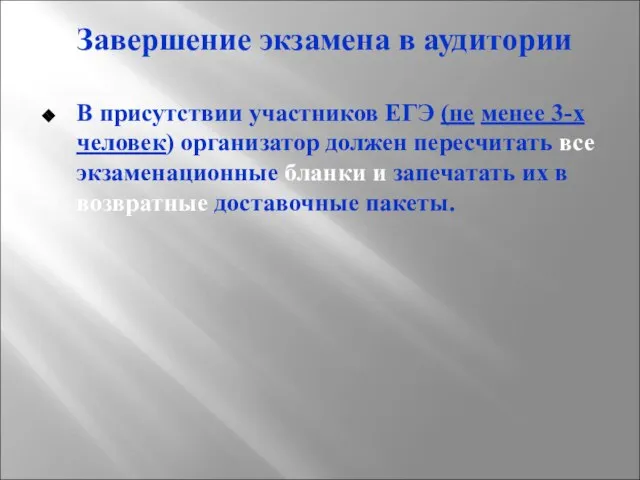 Завершение экзамена в аудитории В присутствии участников ЕГЭ (не менее 3-х человек)