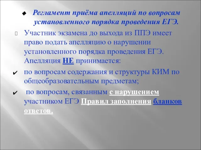 Регламент приёма апелляций по вопросам установленного порядка проведения ЕГЭ. Участник экзамена до