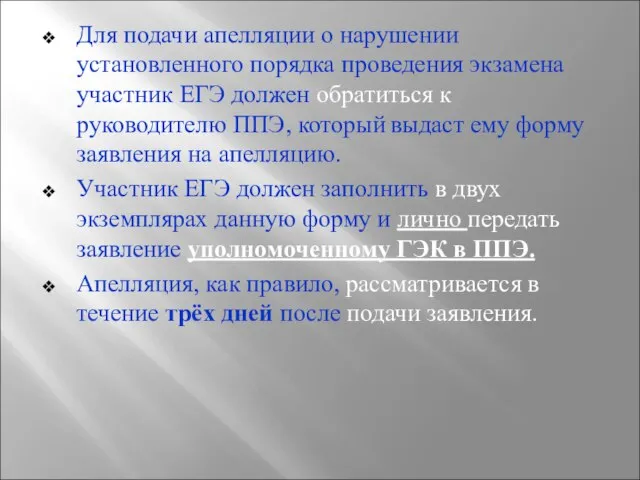 Для подачи апелляции о нарушении установленного порядка проведения экзамена участник ЕГЭ должен