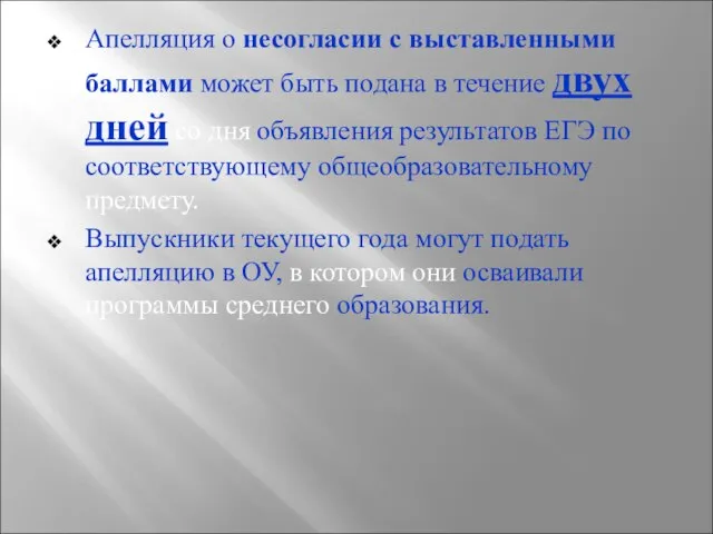 Апелляция о несогласии с выставленными баллами может быть подана в течение двух