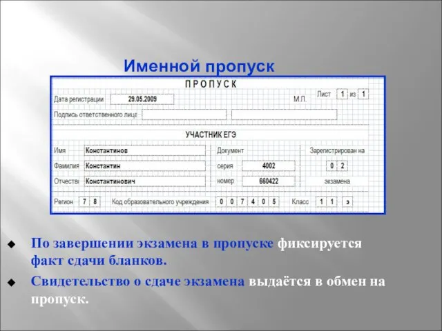 Именной пропуск По завершении экзамена в пропуске фиксируется факт сдачи бланков. Свидетельство