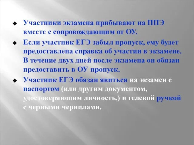 Участники экзамена прибывают на ППЭ вместе с сопровождающим от ОУ. Если участник