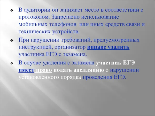 В аудитории он занимает место в соответствии с протоколом. Запрещено использование мобильных