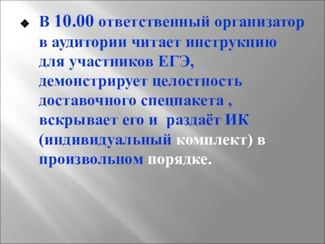 В 10.00 ответственный организатор в аудитории читает инструкцию для участников ЕГЭ, демонстрирует