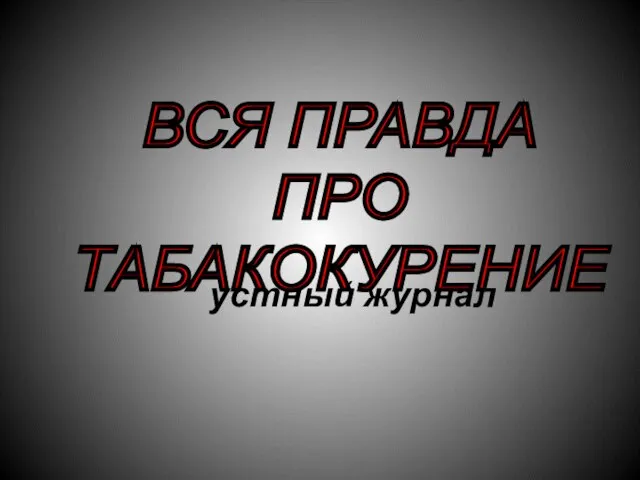 устный журнал ВСЯ ПРАВДА ПРО ТАБАКОКУРЕНИЕ