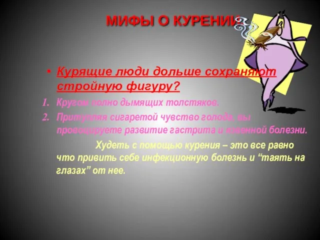 МИФЫ О КУРЕНИИ. Курящие люди дольше сохраняют стройную фигуру? Кругом полно дымящих