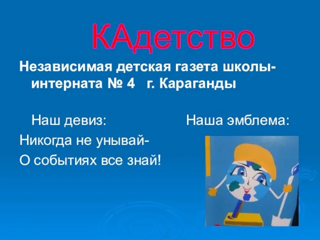 Независимая детская газета школы-интерната № 4 г. Караганды Наш девиз: Наша эмблема: