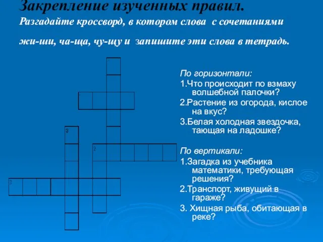 Закрепление изученных правил. Разгадайте кроссворд, в котором слова с сочетаниями жи-ши, ча-ща,