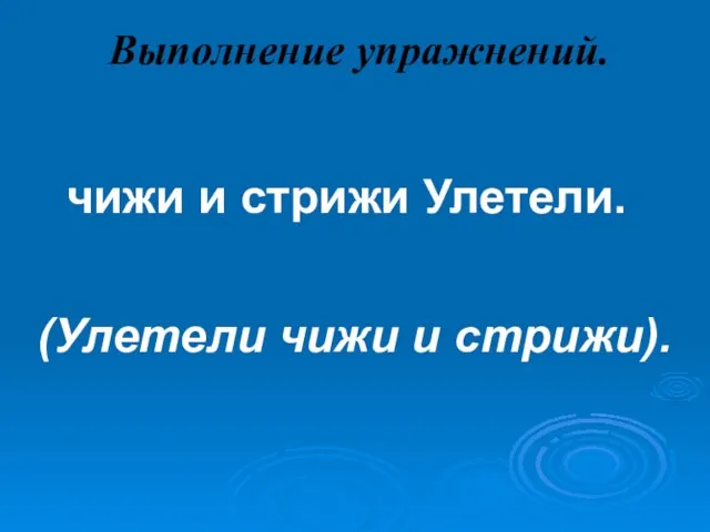 Выполнение упражнений. чижи и стрижи Улетели. (Улетели чижи и стрижи).