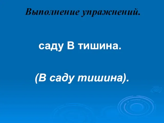 Выполнение упражнений. саду В тишина. (В саду тишина).