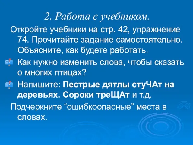 2. Работа с учебником. Откройте учебники на стр. 42, упражнение 74. Прочитайте