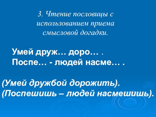 3. Чтение пословицы с использованием приема смысловой догадки. Умей друж… доро… .