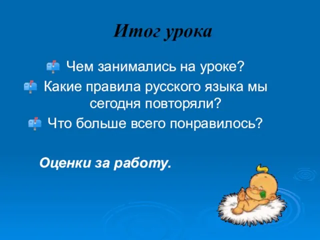 Итог урока Чем занимались на уроке? Какие правила русского языка мы сегодня