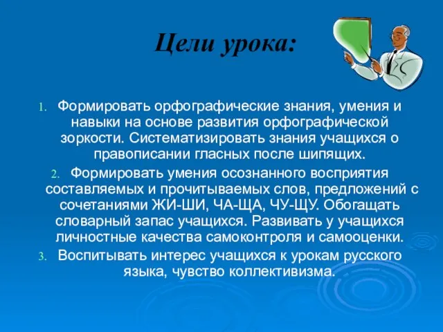 Цели урока: Формировать орфографические знания, умения и навыки на основе развития орфографической