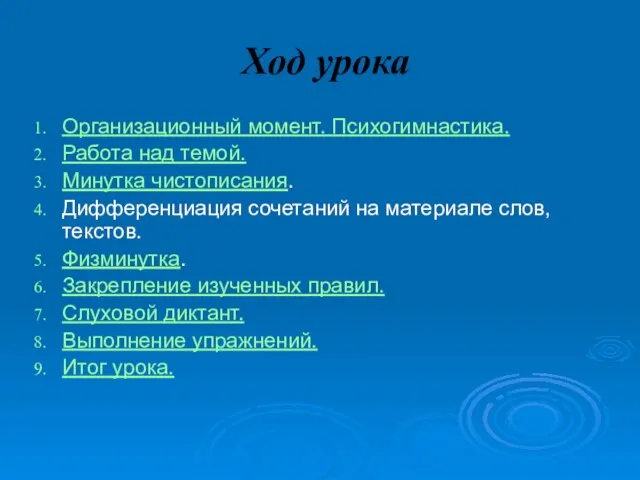 Ход урока Организационный момент. Психогимнастика. Работа над темой. Минутка чистописания. Дифференциация сочетаний