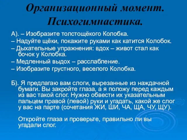 Организационный момент. Психогимнастика. А). – Изобразите толстощёкого Колобка. – Надуйте щёки, покажите