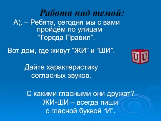 Работа над темой: А). – Ребята, сегодня мы с вами пройдём по