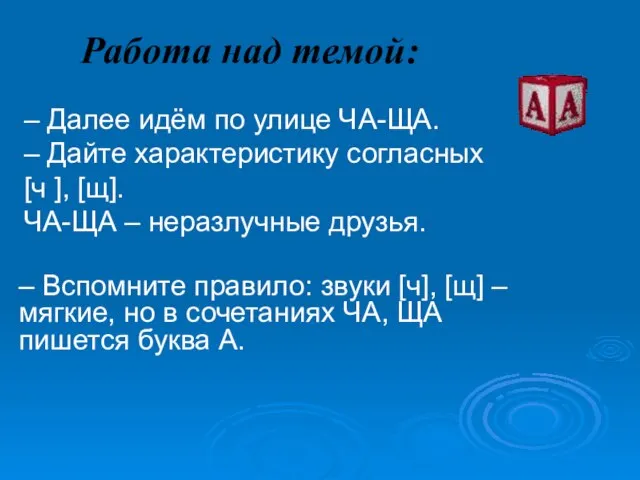 Работа над темой: – Далее идём по улице ЧА-ЩА. – Дайте характеристику